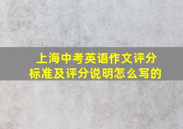 上海中考英语作文评分标准及评分说明怎么写的