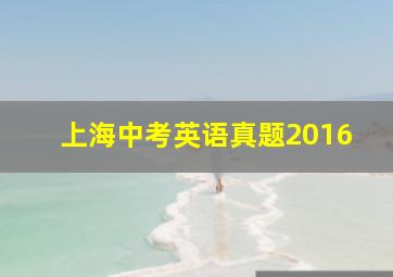 上海中考英语真题2016