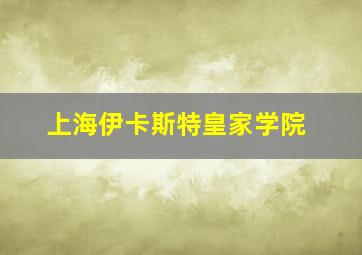 上海伊卡斯特皇家学院