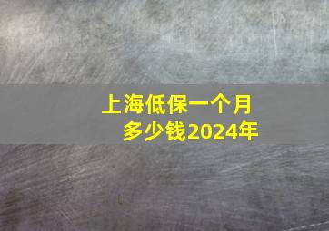 上海低保一个月多少钱2024年