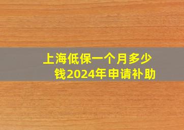 上海低保一个月多少钱2024年申请补助