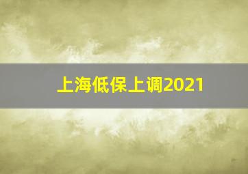 上海低保上调2021