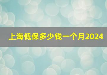 上海低保多少钱一个月2024