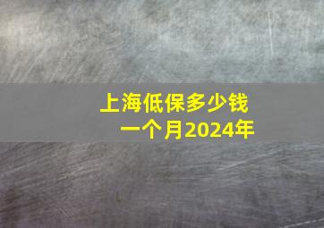 上海低保多少钱一个月2024年