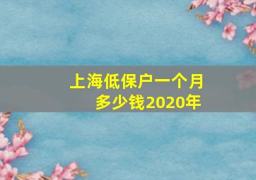 上海低保户一个月多少钱2020年