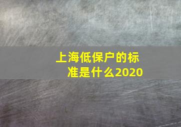 上海低保户的标准是什么2020