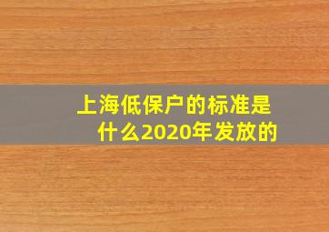 上海低保户的标准是什么2020年发放的