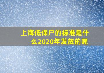 上海低保户的标准是什么2020年发放的呢