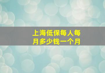 上海低保每人每月多少钱一个月