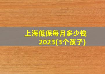 上海低保每月多少钱2023(3个孩子)