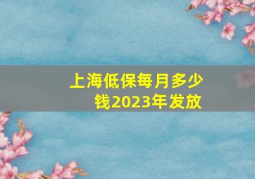 上海低保每月多少钱2023年发放