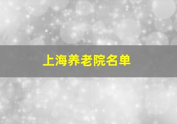 上海养老院名单