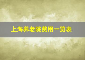 上海养老院费用一览表