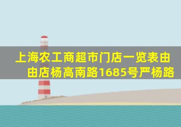 上海农工商超市门店一览表由由店杨高南路1685号严杨路