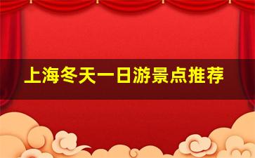 上海冬天一日游景点推荐