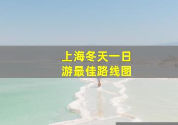 上海冬天一日游最佳路线图