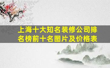 上海十大知名装修公司排名榜前十名图片及价格表