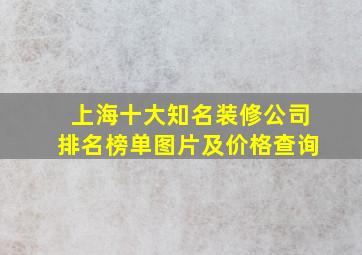 上海十大知名装修公司排名榜单图片及价格查询