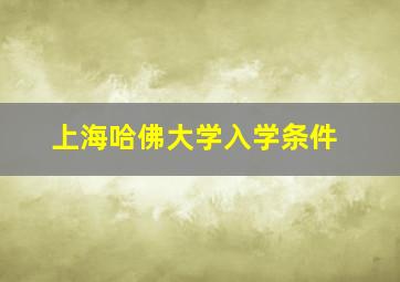 上海哈佛大学入学条件