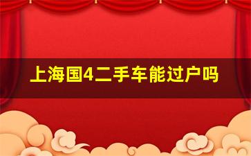 上海国4二手车能过户吗