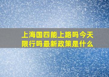 上海国四能上路吗今天限行吗最新政策是什么