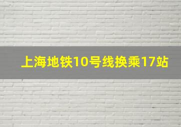 上海地铁10号线换乘17站