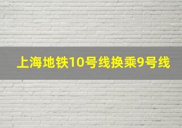 上海地铁10号线换乘9号线