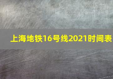 上海地铁16号线2021时间表