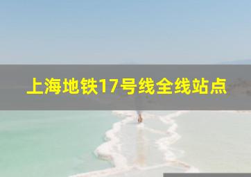 上海地铁17号线全线站点