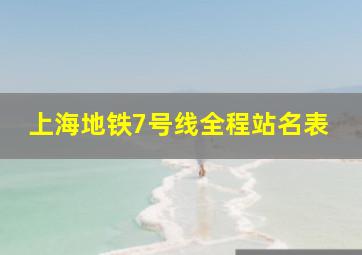 上海地铁7号线全程站名表