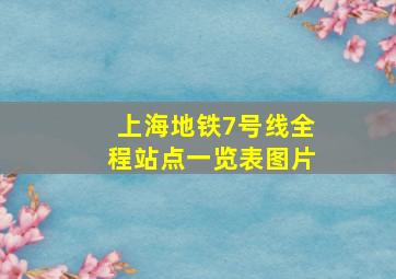 上海地铁7号线全程站点一览表图片