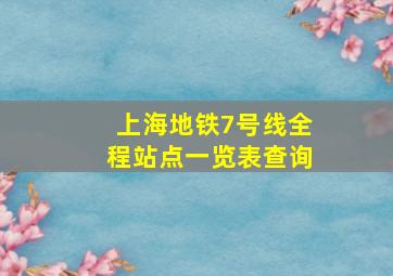 上海地铁7号线全程站点一览表查询