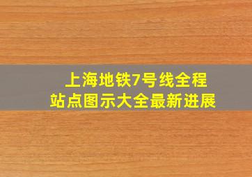 上海地铁7号线全程站点图示大全最新进展