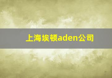 上海埃顿aden公司