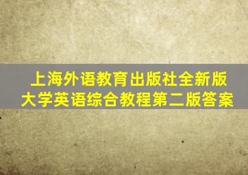 上海外语教育出版社全新版大学英语综合教程第二版答案