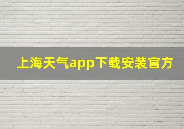 上海天气app下载安装官方