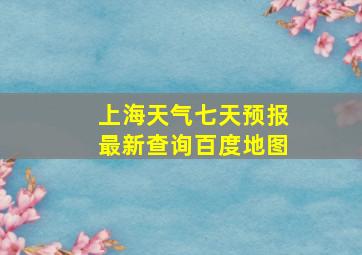 上海天气七天预报最新查询百度地图