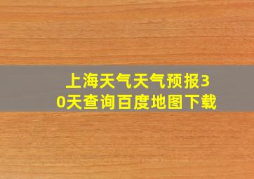 上海天气天气预报30天查询百度地图下载