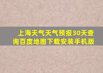 上海天气天气预报30天查询百度地图下载安装手机版