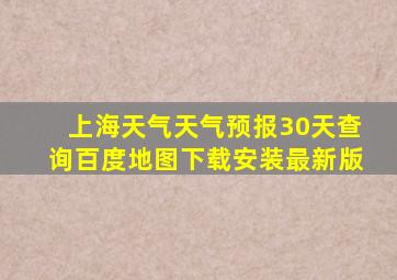 上海天气天气预报30天查询百度地图下载安装最新版