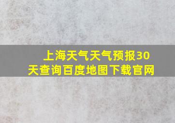 上海天气天气预报30天查询百度地图下载官网