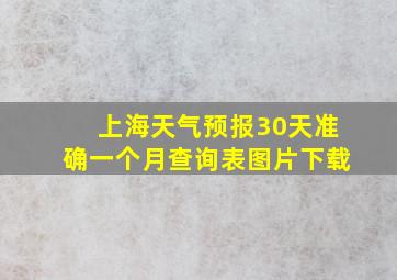 上海天气预报30天准确一个月查询表图片下载