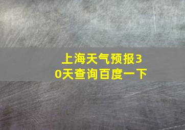 上海天气预报30天查询百度一下