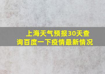 上海天气预报30天查询百度一下疫情最新情况