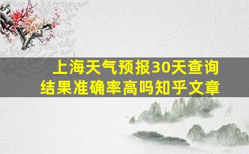 上海天气预报30天查询结果准确率高吗知乎文章