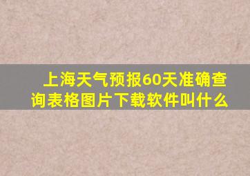 上海天气预报60天准确查询表格图片下载软件叫什么