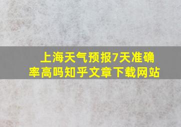 上海天气预报7天准确率高吗知乎文章下载网站