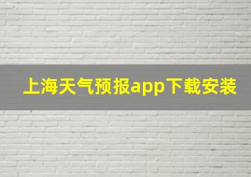 上海天气预报app下载安装