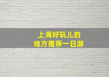 上海好玩儿的地方推荐一日游