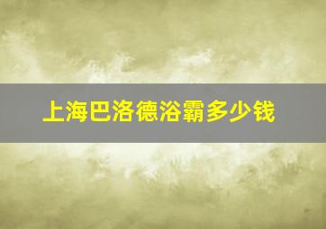 上海巴洛德浴霸多少钱